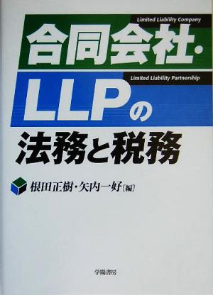 合同会社・LLPの法務と税務