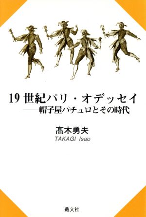 19世紀パリ・オデッセイ 帽子屋パチュロとその時代