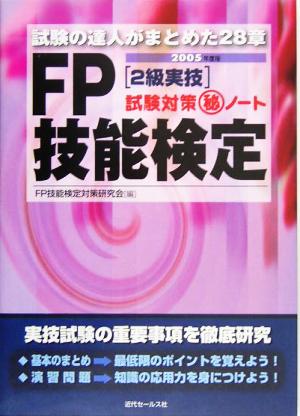 FP技能検定2級実技試験対策マル秘ノート(2005年度版) 試験の達人がまとめた28章