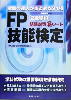 FP技能検定2級学科試験対策マル秘ノート(2005年度版) 試験の達人がまとめた91項