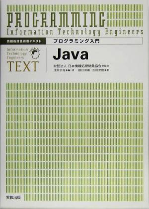 プログラミング入門 Java情報処理技術者テキスト