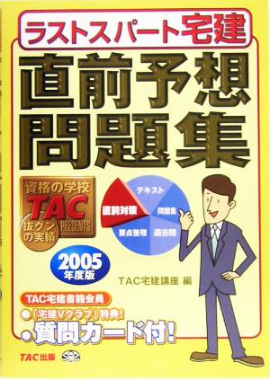 ラストスパート宅建 直前予想問題集(2005年度版)