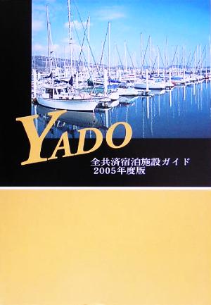 YADO(2005年度版) 全共済宿泊施設ガイド