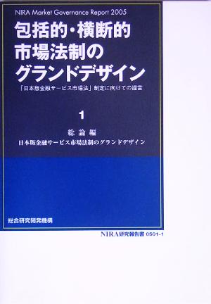 包括的・横断的市場法制のグランドデザイン(1) 「日本版金融サービス市場法」制定に向けての提言-総論編 日本版金融サービス市場法制のグランドデザイン