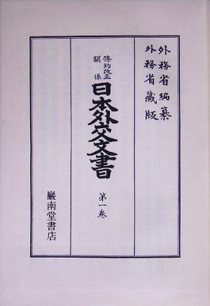 条約改正関係日本外交文書(第1巻)