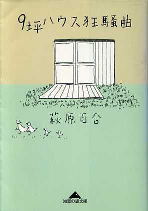 9坪ハウス狂騒曲 知恵の森文庫