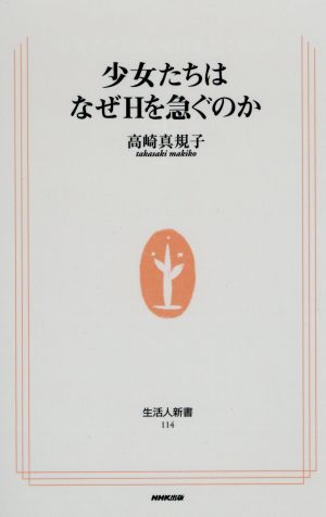 少女たちはなぜHを急ぐのか 生活人新書