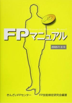 FPマニュアル(2005年度版)