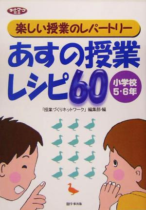 あすの授業レシピ60 小学校5・6年 楽しい授業のレパートリー