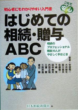 はじめての相続・贈与ABC 初心者にもわかりやすい入門書 相続のプロフェッショナル精鋭10人がやさしく手ほどき