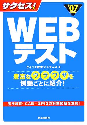 サクセス！WEBテスト('07年度版) 豊富なウワラザを例題ごとに紹介！