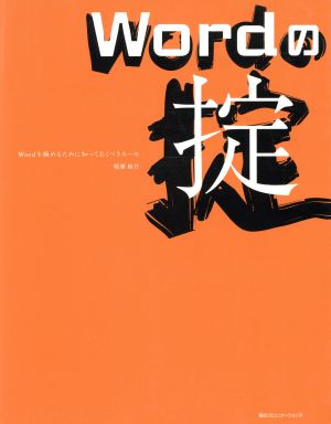 Wordの掟 Wordを極めるために知っておくべきルール