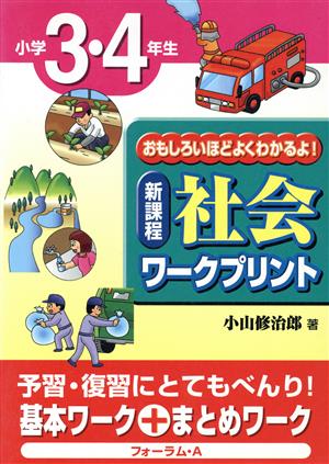 新課程 社会ワークプリント 小学3・4年生