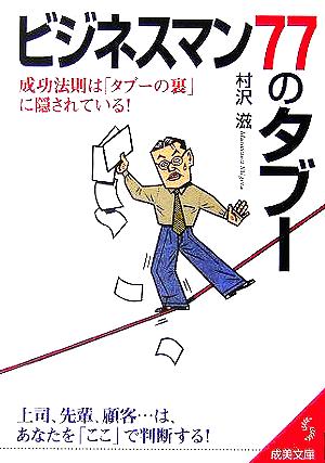 ビジネスマン77のタブー 成功法則は「タブーの裏」に隠されている！ 成美文庫