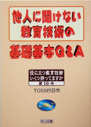 他人に聞けない教育技術の基礎基本Q&A 役に立つ教育技術いくつ持ってますか第10巻