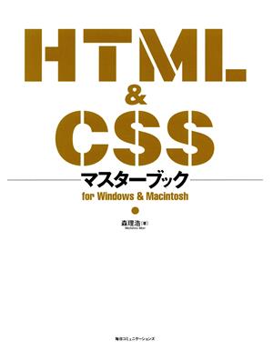 HTML&CSSマスターブックfor Windows & Macintosh
