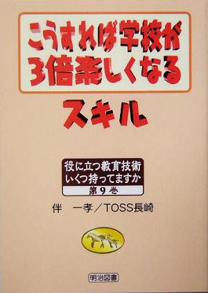 こうすれば学校が3倍楽しくなるスキル 役に立つ教育技術いくつ持ってますか第9巻