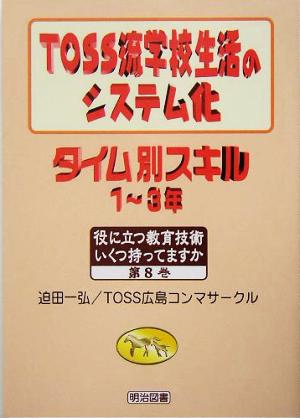 TOSS流学校生活のシステム化 タイム別スキル 1～3年 役に立つ教育技術いくつ持ってますか第8巻