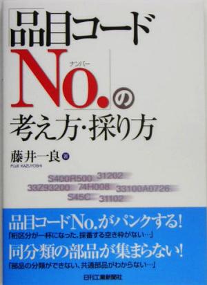 「品目コードNo.」の考え方・採り方