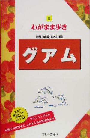 グアム ブルーガイドわがまま歩き8