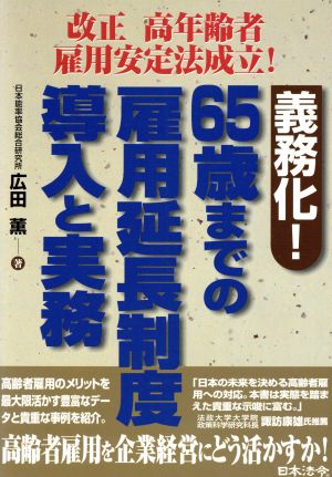 義務化！65歳までの雇用延長制度導入と実務 改正高年齢者雇用安定法成立！