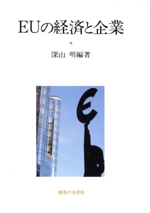 EUの経済と企業 関西学院大学産研叢書28