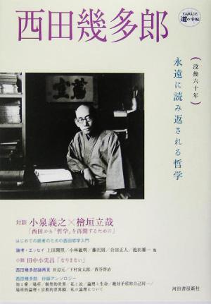 西田幾多郎 永遠に読み返される哲学 KAWADE道の手帖