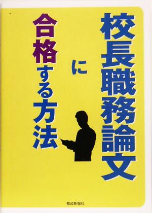 校長職務論文に合格する方法