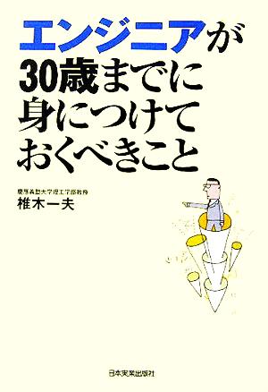 エンジニアが30歳までに身につけておくべきこと