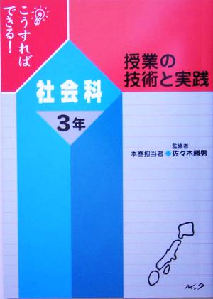 こうすればできる！授業の技術と実践 社会科3年