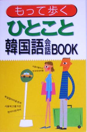 もって歩くひとこと韓国語会話BOOK