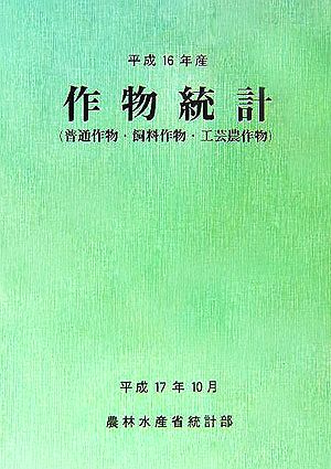 作物統計(平成16年産)