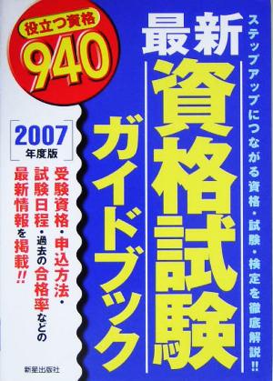 最新資格試験ガイドブック(2007年度版) 役立つ資格940