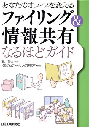 ファイリング&情報共有なるほどガイド あなたのオフィスを変える