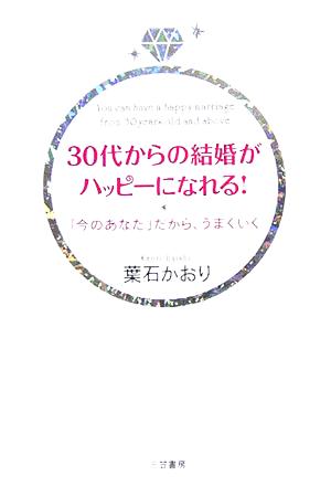 30代からの結婚がハッピーになれる！ 「今のあなた」だから、うまくいく