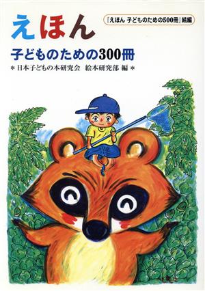 えほん 子どものための300冊 『えほん 子どものための500冊』続編