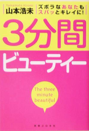 3分間ビューティ ズボラなあなたもスパッとキレイに