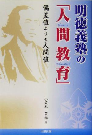 明徳義塾の「人間教育」 偏差値よりも人間値