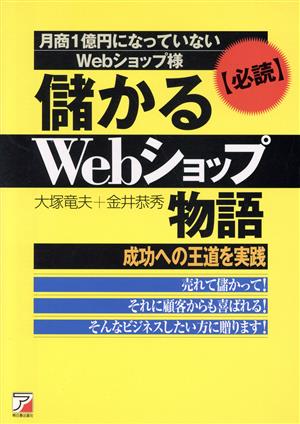 儲かるwebショップ物語 成功への王道を実践 アスカビジネス