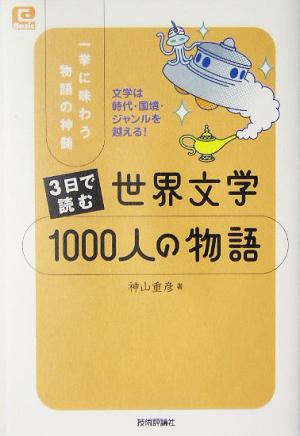 3日で読む世界文学1000人の物語 一挙に味わう物語の神髄