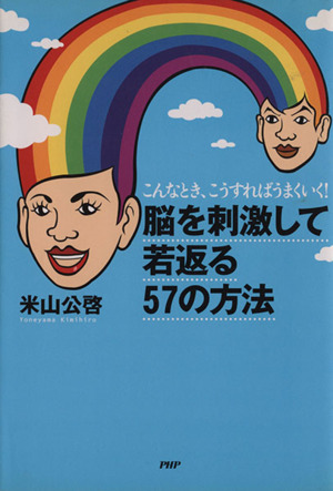 脳を刺激して若返る57の方法 こんなとき、こうすればうまくいく！