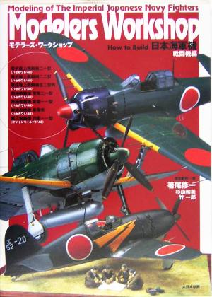 Modelers Workshop How to Build 日本海軍機 戦闘機編