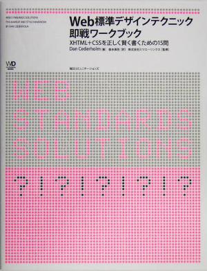 Web標準デザインテクニック即戦ワークブック XHTML+CSSを正しく賢く書くための15問