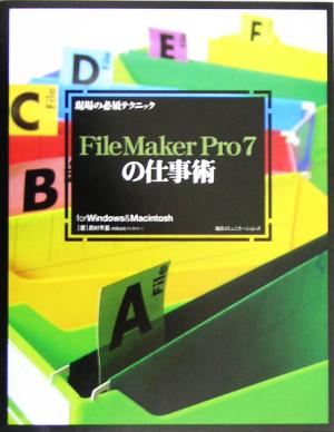 現場の必須テクニック FileMaker Pro 7の仕事術