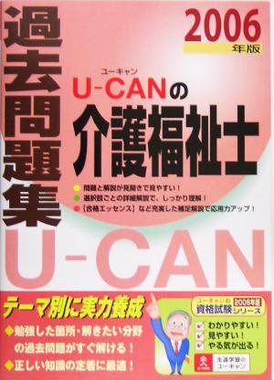 U-CANの介護福祉士過去問題集(2006年版)