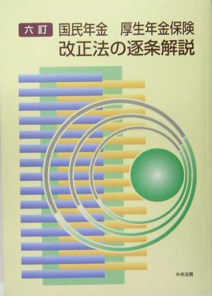 国民年金・厚生年金保険改正法の逐条解説