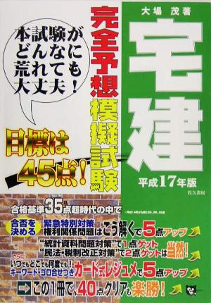 宅建完全予想模擬試験(平成17年版) 宅建試験合格対策シリーズ