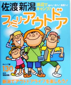 佐渡・新潟ファミリーアウトドア