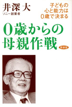 0歳からの母親作戦 子どもの心と能力は0歳で決まる