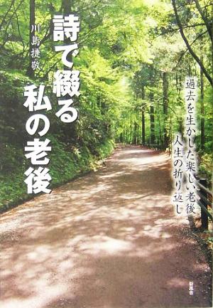 詩で綴る私の老後 過去を生かした楽しい老後 人生の折り返し